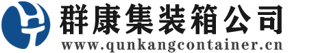 江北集装箱 - 江北二手集装箱 - 江北海运集装箱 - 群康集装箱服务公司